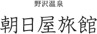野沢温泉 朝日屋旅館