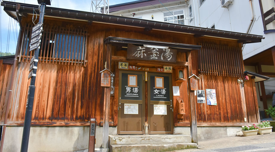 麻釜の湯（あさがまのゆ）