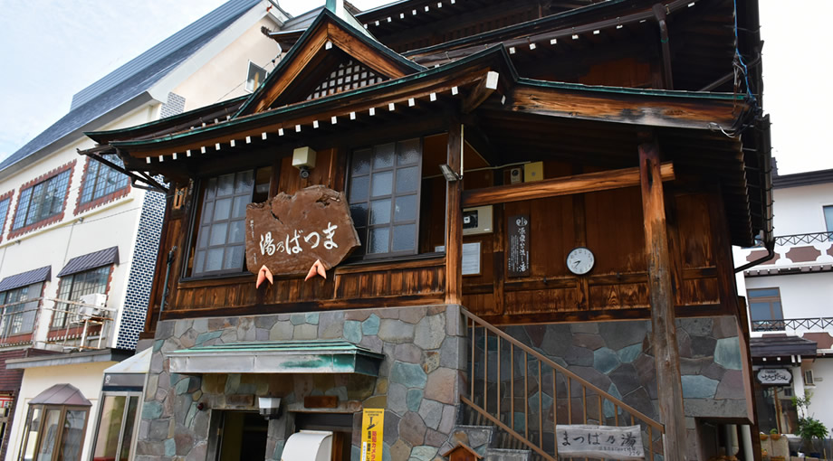 松葉の湯（まつばのゆ）