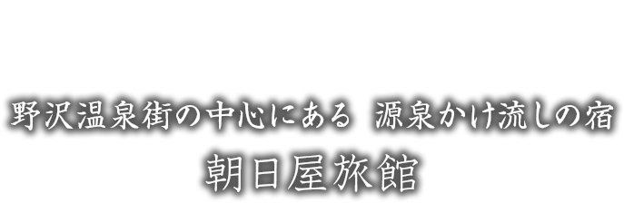 源泉かけ流し癒しの湯宿 玉の湯