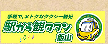 駅から観タクン